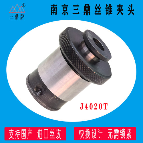 三鼎丝锥夹头J4020T西湖攻丝机20