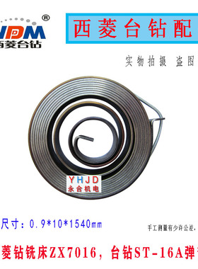 原厂原装西菱台钻涡卷弹簧发条ZX7016 ST-16A弹簧 弹簧座钻床配件