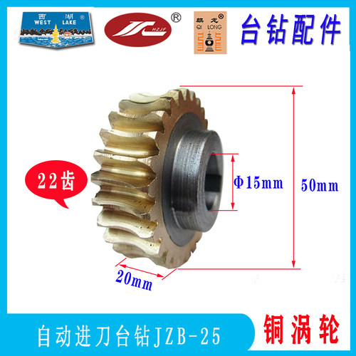 金丰台钻JZB-16ZB-25铜蜗轮齿轮