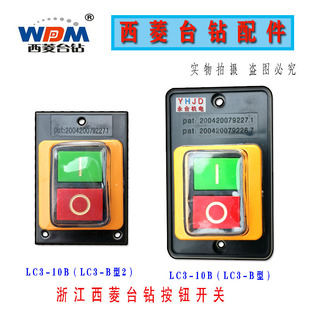攻丝机开关LC3 10钻床开关 B型2压扣 B型LC3 西菱台钻按钮开关LC3