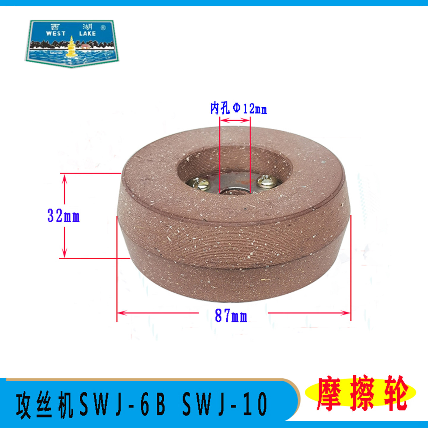 原装杭州西湖攻丝机SWJ-10 6B攻丝机外锥摩擦轮摩擦片刹车片配件