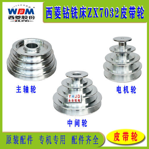 西菱钻铣床zx7032主轴皮带轮配件