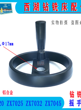 杭州西湖钻铣床十字拖板摇手轮ZX7020 7025 7032 7045铝合金手轮