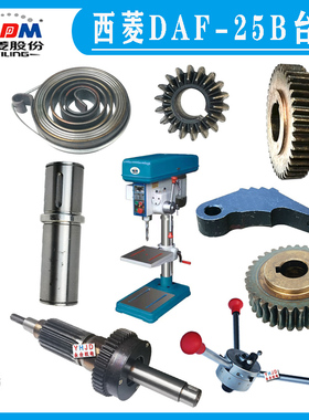 原装西菱台钻DAF-25B DAF-25F自动进刀钻床齿轮蜗杆横轴蜗轮配件