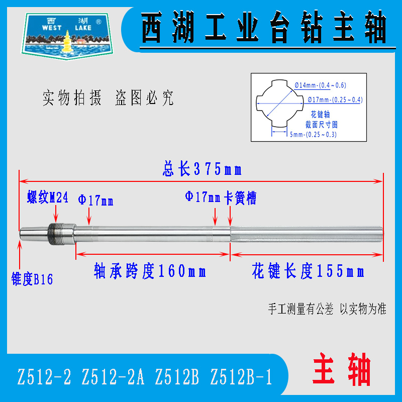 西湖台钻512-2512B主轴花键轴