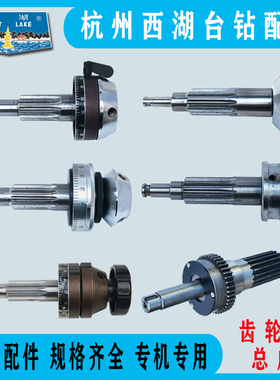 西湖台钻齿轮轴总成406B-1/C Z512-2/Z512B/Z4120/ZS4120钻床配件