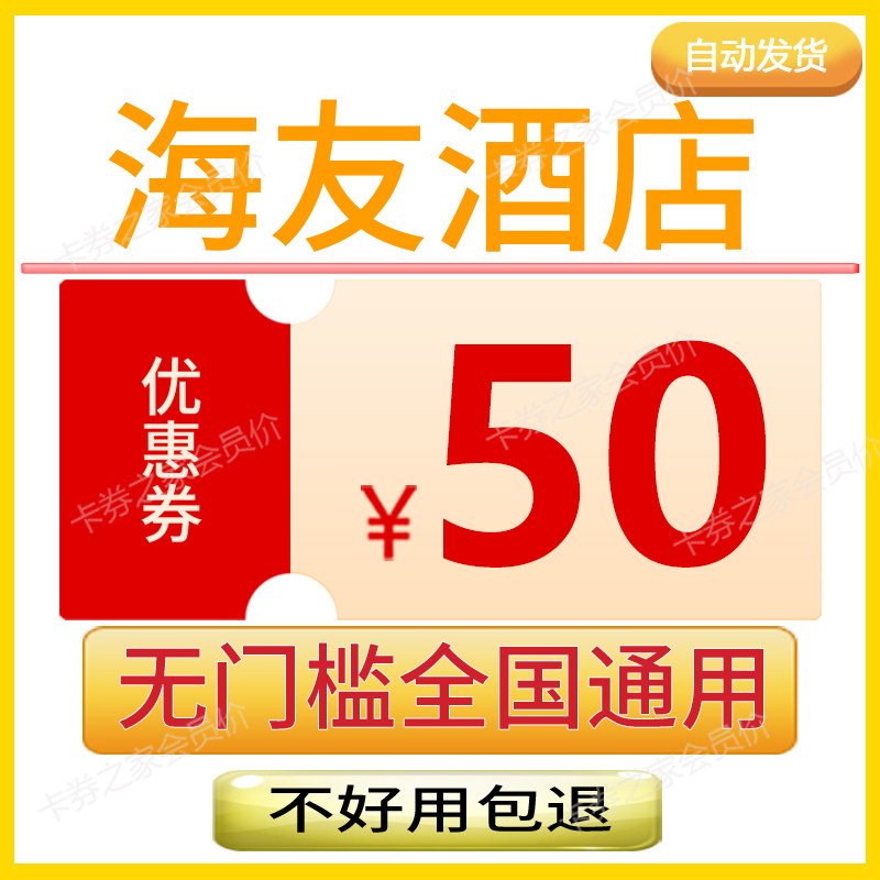 海友酒店优惠券全国酒店通用券美出行卡券