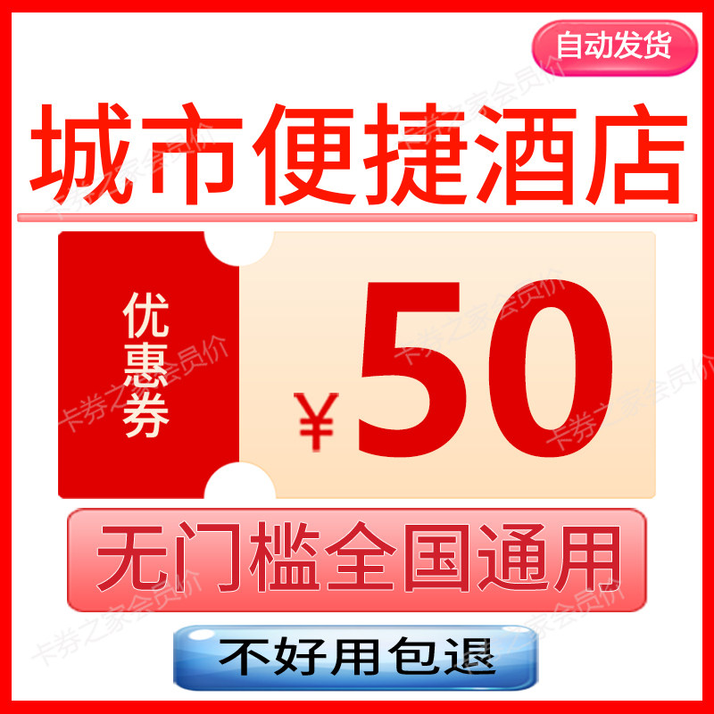 城市便捷酒店优惠券全国抵用券携程去哪儿订酒店优惠券无门槛通用