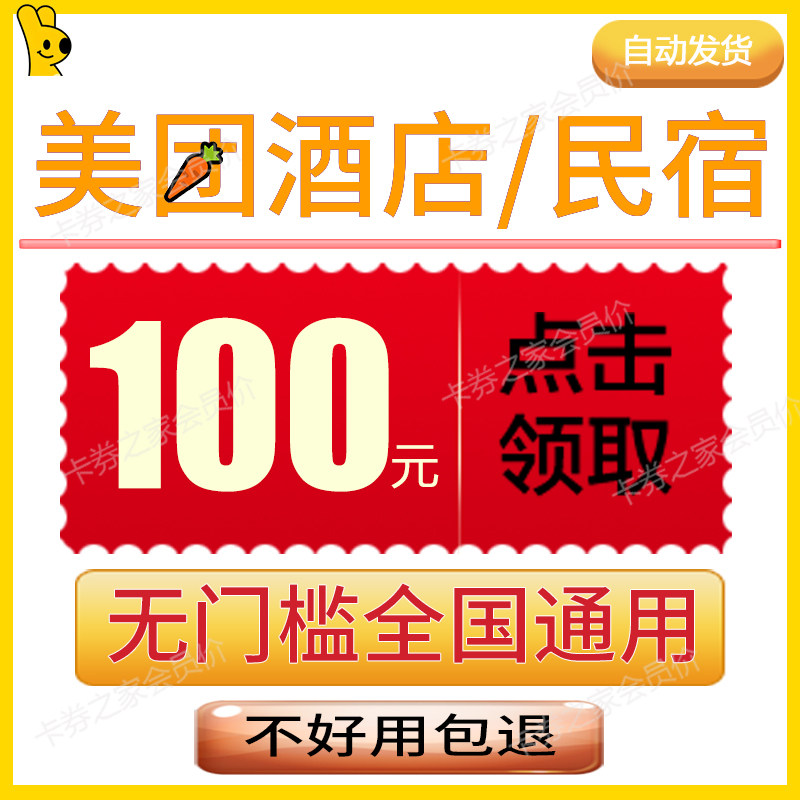 美団酒店无门槛优惠券旅行民宿五折代金券预定订房国内国际通用卷图片