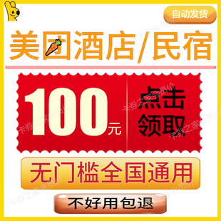 美団酒店无门槛优惠券旅行民宿五折代金券预定订房国内国际通用卷