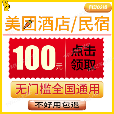美団酒店无门槛优惠券旅行民宿五折代金券预定订房国内国际通用卷