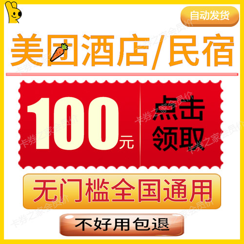 美団酒店无门槛优惠券旅行民宿五折代金券预定订房国内国际通用卷