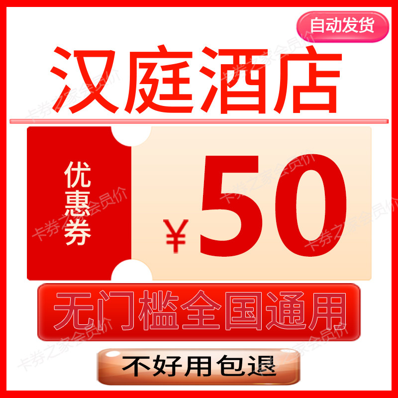 汉庭酒店优惠券华住会汉庭无门槛抵扣券代金券全国酒店通用非代订图片