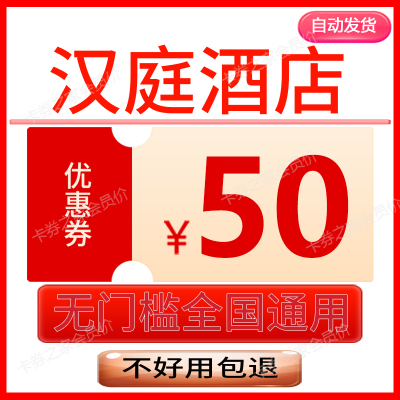 汉庭酒店优惠券华住会汉庭无门槛抵扣券代金券全国酒店通用非代订