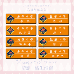 振华中学胸牌陈桉盛淮南洛枳林杨余周周耿耿余淮凌翔茜你好旧时光