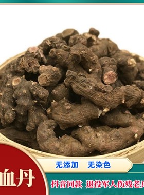化血丹云南药材血当归 花蝴蝶土三七九龙盘散血丹金不货干品