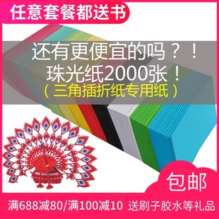 手工折纸三角插纸4×6半成品材料包三角片组合折纸材料彩色珠光纸