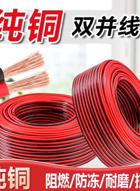 纯铜红黑双并线RVB2芯1 1.5 2.5平方平行线电源LED灯线喇叭音箱线