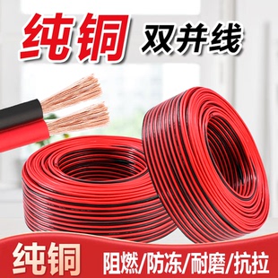 纯铜红黑双并线RVB2芯1 1.5 2.5平方平行线电源LED灯线喇叭音箱线