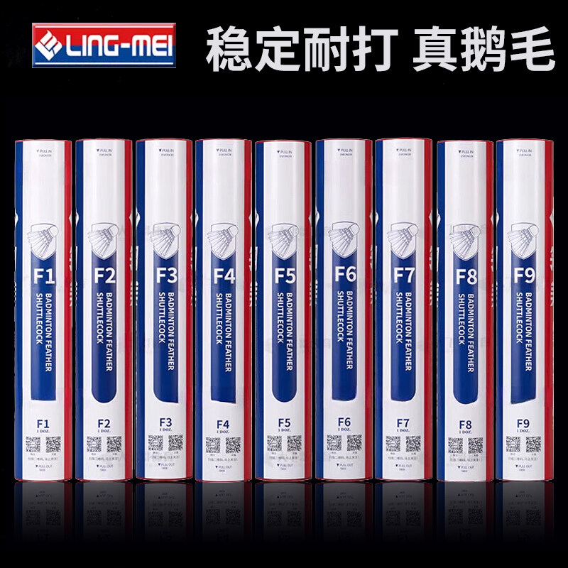 真球 翎美羽毛球 F1 F2F3F4F5F9 鹅毛刀翎比赛耐打稳定练习AS正品