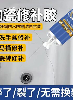 陶瓷修补胶釉面强力防水粘浴缸马桶盖瓷砖裂缝陶瓷盆洗手盆修复膏