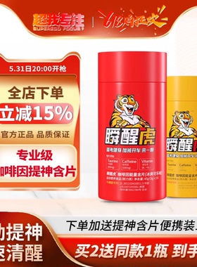 瞬醒虎能量片OTK咖啡因含片糖提神学习考试开车加班运动消除疲惫
