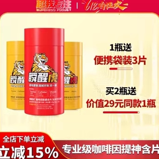 瞬醒虎咖啡因提神能量含片口香糖开车考试加班熬夜犯困OTK牛磺酸