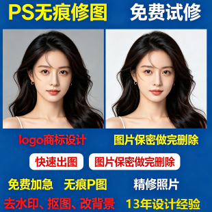 在线PS修改图片/文字/数字老照片修复翻新婚纱照精修图片抠图P图