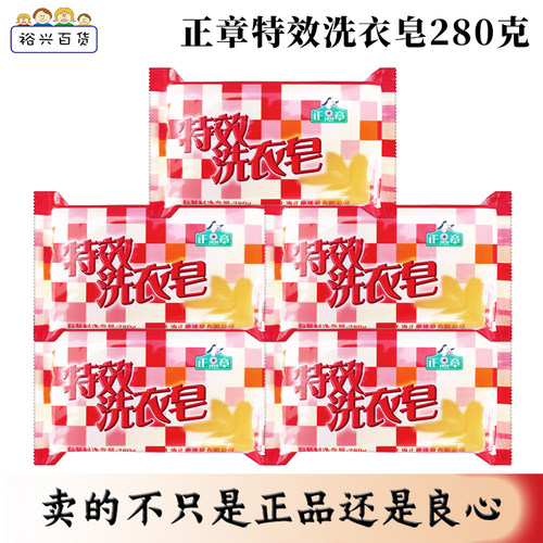 正章特效洗衣皂280g透明皂特效去污去渍不伤手增艳护色倍添馨香
