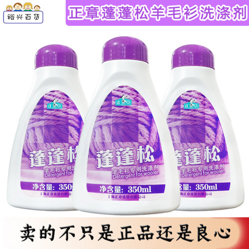 正章羊毛衫洗涤剂蓬松不缩水