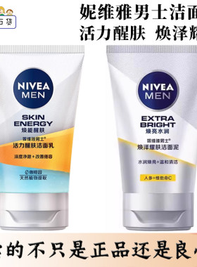 妮维雅男士洗面奶100g焕泽耀肤活力醒肤水润温和清洁洁面泥洁面乳