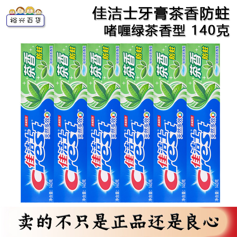佳洁士绿茶香型140g口气清新牙膏