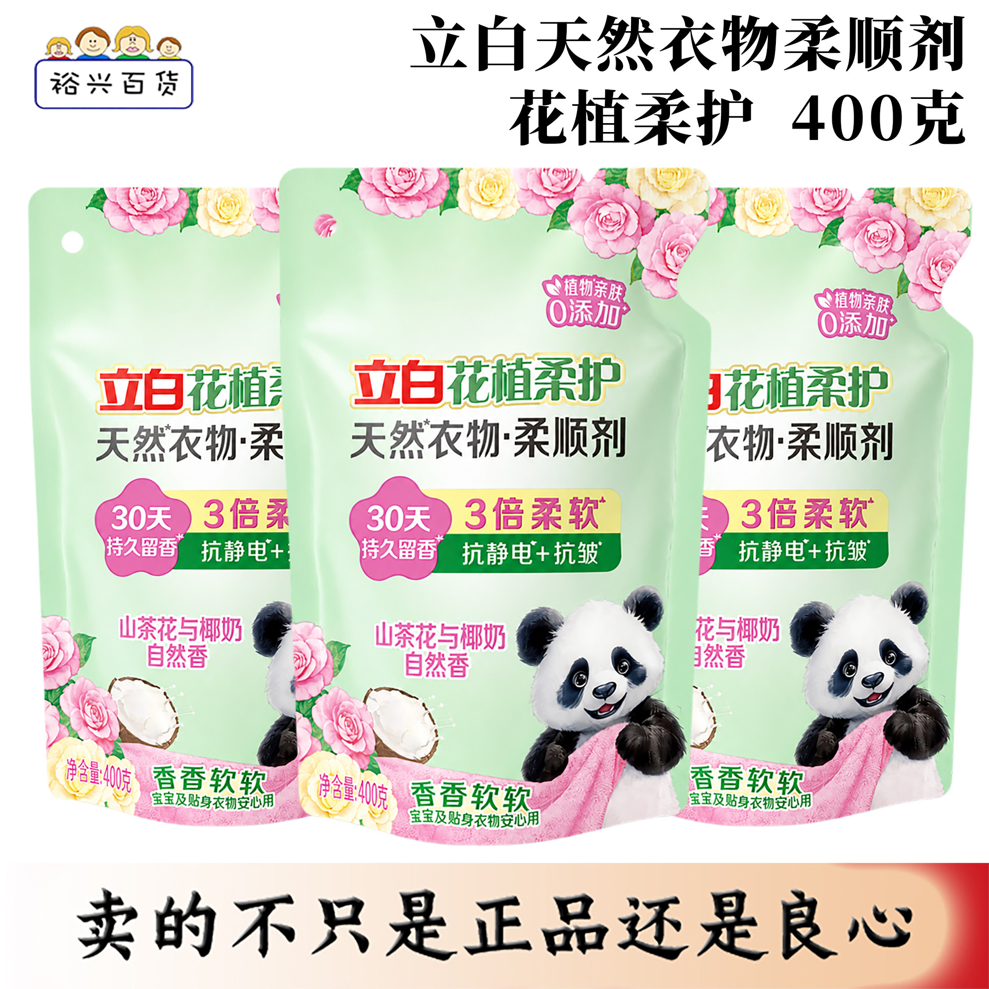 立白花植柔护衣物柔顺剂400克山茶花香柔软抗皱持久留香宝宝衣物