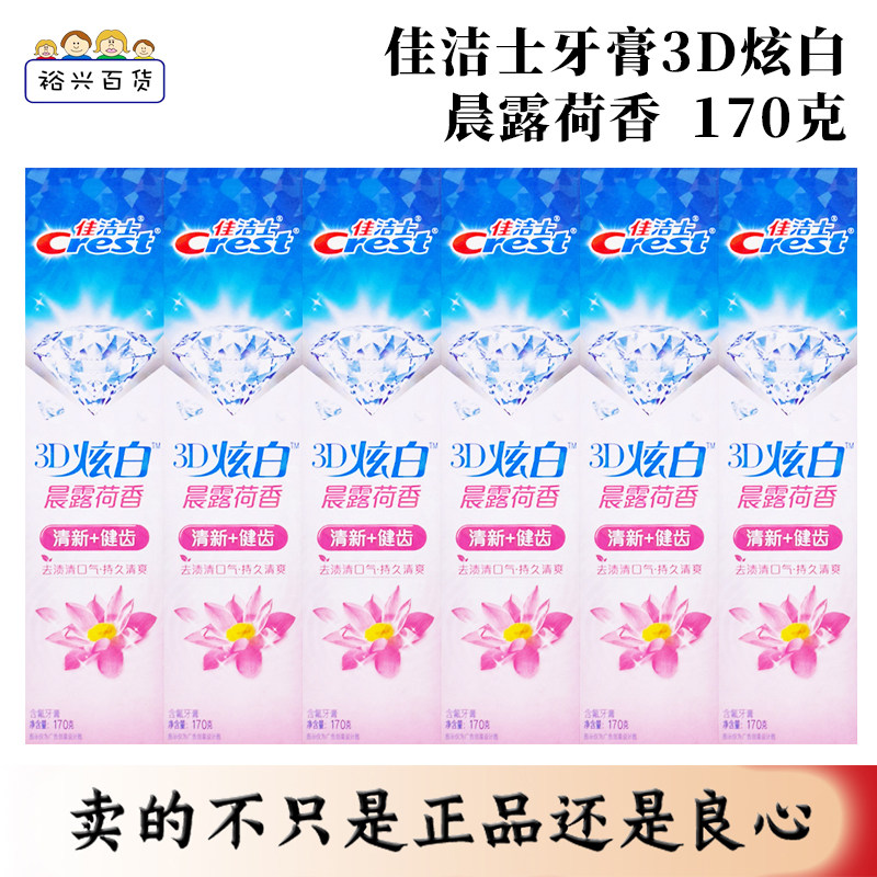 佳洁士牙膏3D炫白晨露荷香120g/170g去牙渍美白清新口气包邮