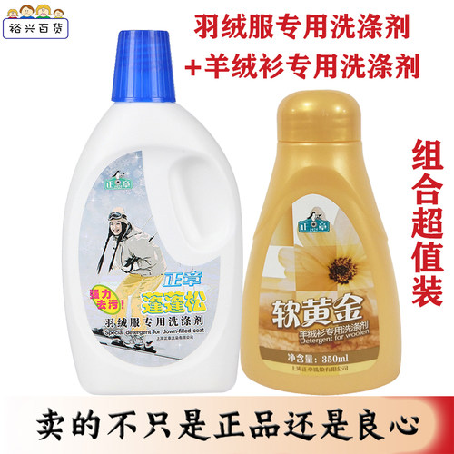 正品！正章蓬蓬松羽绒服洗涤剂500ml+软黄金羊绒衫洗涤剂350ml
