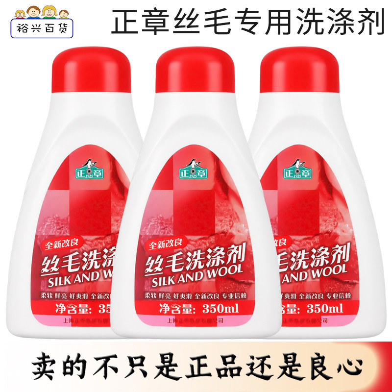 正章丝毛洗涤剂350ml柔软鲜亮去污洗衣液易漂洗丝绸温和家用