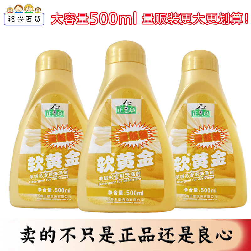 正章羊毛衫羊绒软黄金500ml组合羊绒衫专用洗涤剂防缩水洗衣液,洗护清洁剂/卫生巾/纸/香薰,特殊材质洗衣液,淘宝优惠券,粉丝福利购,淘宝优惠卷