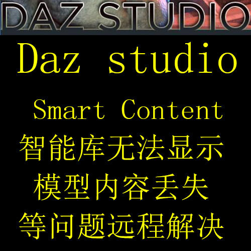 daz打不开/打开慢/报错/桥接插件/远程安装/智能内容修复纯净版