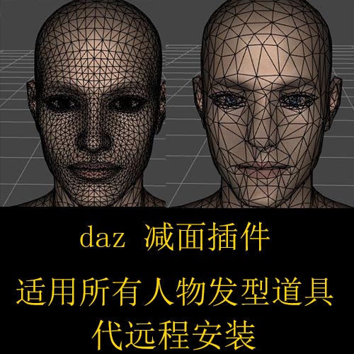 daz 减面插件 减少面片 降低精度 dazstudio  远程安装 教程