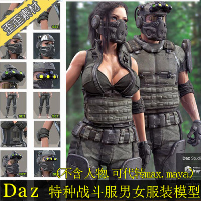 daz服装3D模型 特种战斗服装甲服男女特工衣服 可代转max maya