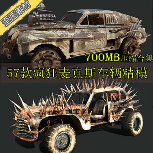 3DmaxMAYAu3d疯狂的麦克斯车模爆改装车辆末日载具武装次世代模型