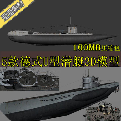 3DMAXmaya 模型 5款德式U型潜艇高精3D模型黑鱼战略核潜艇潜水艇