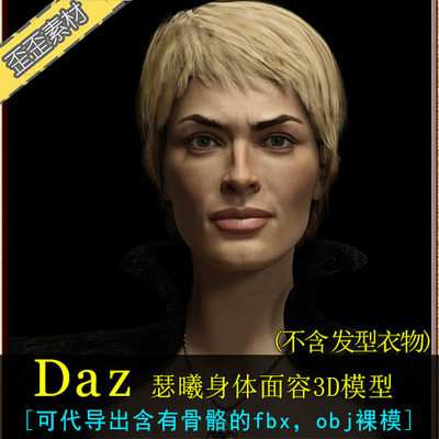 daz 3DMaxMAYA 人物高精模型瑟曦兰尼斯特色后权利的游戏骨骼绑定