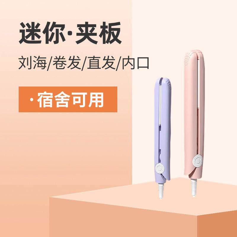 (L)迷你小夹板家用宿舍便携式刘海烫发棒直发卷发器卷发棒男女士