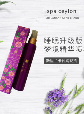 【现货】加强睡眠喷雾助眠斯里兰卡spa ceylon深度舒缓精华易携