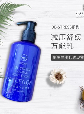【现货】减压舒缓 身体乳 乳香味 斯里兰卡spa ceylon De-stress