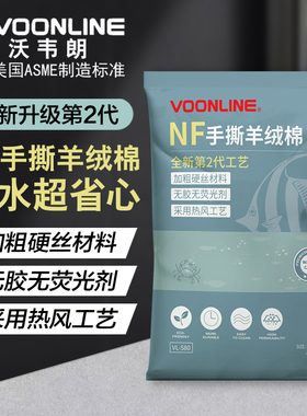 沃韦朗NF无荧光鱼缸手撕羊绒棉超滤棉滤材专用过滤棉高密度净化