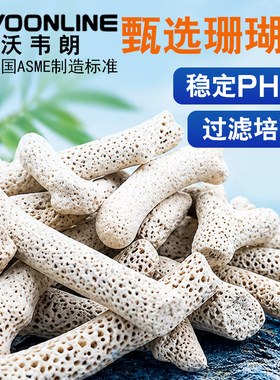 沃韦朗珊瑚骨鱼缸滤材培菌调节PH
