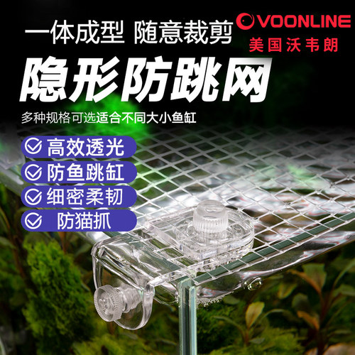 沃韦朗鱼缸隐形防跳网
