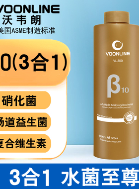 沃韦朗β10硝化细菌液消化鱼缸专用活菌王养鱼水质净化稳定净水剂